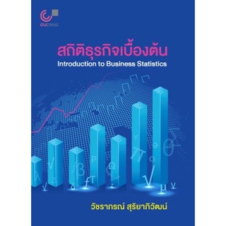 9789740340355 c112 สถิติธุรกิจเบื้องต้น (INTRODUCTION TO BUSINESS STATISTICS)