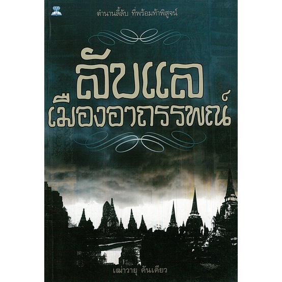 หนังสือ-ชุด-ขวัญผวาอาถรรพ์ลี้ลับ-1-ชุด-มี-4-เล่ม-ผี-เรื่องหลอน-กระตุกขวัญ-ขวัญผวา-เรื่องลี้ลับ-ภพชาติ