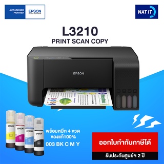 สินค้า Epson EcoTank L3210 เครื่องใหม่ประกันศูนย์ พร้อมหมึก 4 ขวด ของแท้100% (รบกวนลูกค้าสั่งออเดอร์ละเครื่องนะคะ)