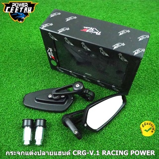 กระจกแต่งปลายแฮนด์ CRG-V.1 สามารถใส่ได้กับรถมอเตอร์ไซค์ทุกรุ่น RACING POWER ของแท้ 100%