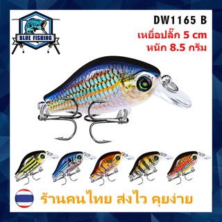 เหยื่อปลอม เหยื่อตกปลา เหยื่อปลั๊ก เหมือนปลาจริงสุดๆ ยาว 5 CM หนัก 8.5 กรัม [ Blue Fishing ] DW 1165 (ถูกที่สุด!! ส่งไว)