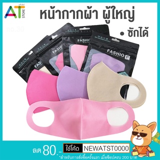 ภาพขนาดย่อของสินค้า( ลด 20%) แมสปิดปาก ซักได้ ผู้ใหญ่ (ซองดำ) Fashion Mask หน้ากากป้องกันฝุ่นละออง หน้ากากผ้า