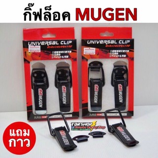 สินค้า ตัวยึดกันชน MUGEN กิ๊บล็อคกันชน กิ๊ฟล็อค สเกิร์ตหน้า ใส่ได้กับรถทุกรุ่น ราคาโคตรถูก!!