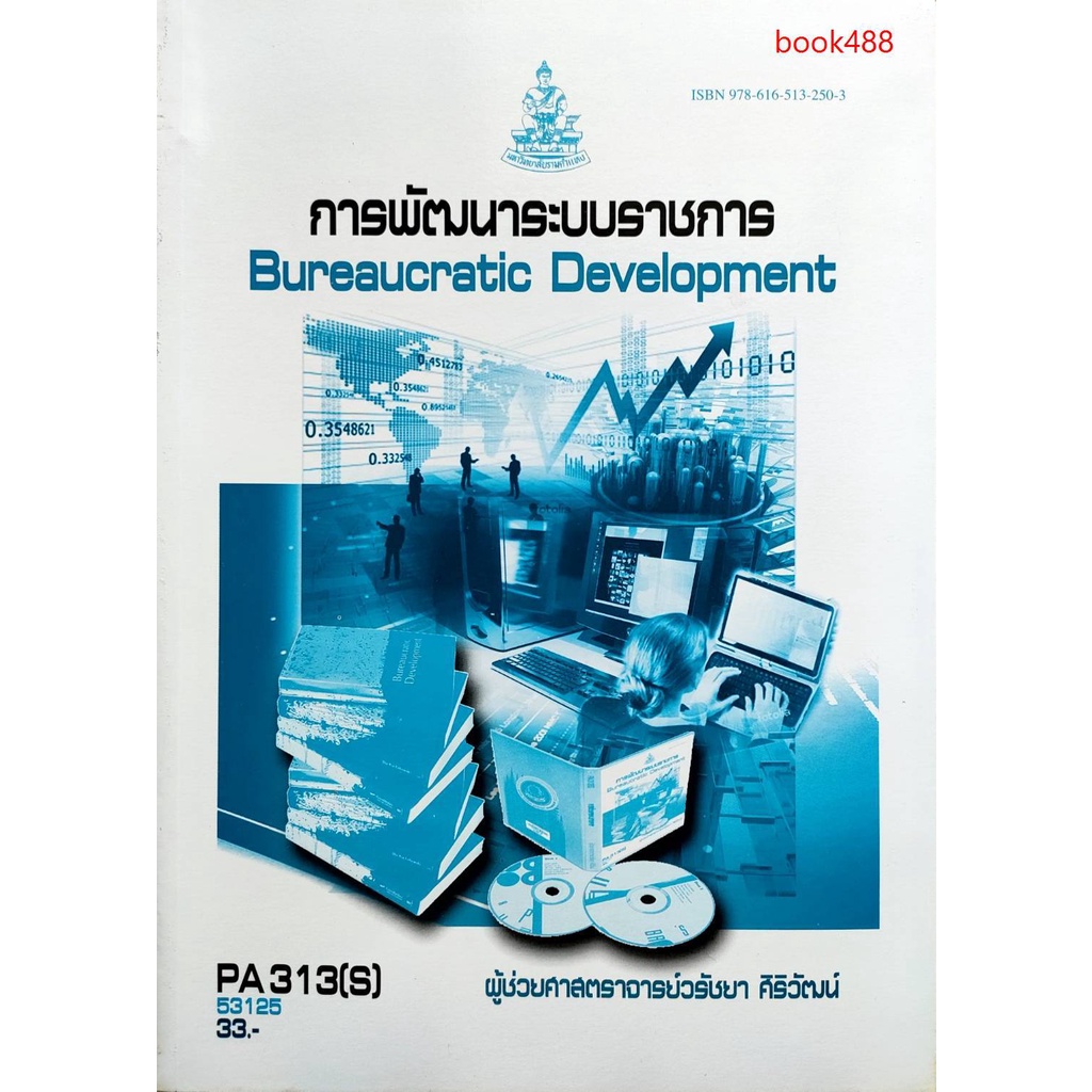 หนังสือเรียน-ม-ราม-pa313-s-pol3312-s-53125-การพัฒนาระบบราชการ-มีรูปสารบัญ-ตำราราม-ม-ราม-หนังสือรามคำแหง