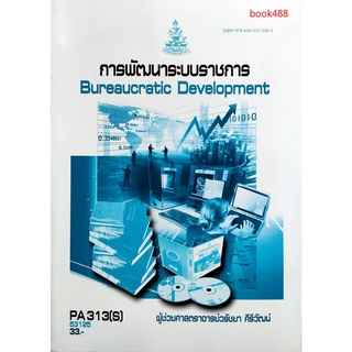 หนังสือเรียน ม ราม PA313 ( S ) POL3312 ( S ) 53125 การพัฒนาระบบราชการ ( มีรูปสารบัญ ) ตำราราม ม ราม หนังสือรามคำแหง