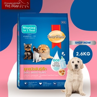 SmartHeart Blue สมาร์ทฮาร์ท ลูกสุนัขพันธุ์เล็ก 2.60 Kg