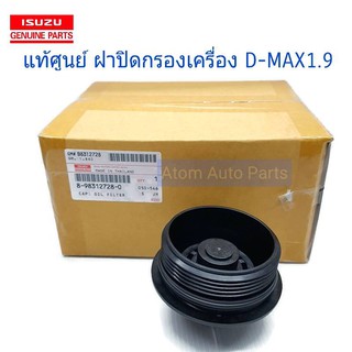 แท้ศูนย์ ฝาครอบกรองน้ำมันเครื่อง D-MAX 1.9 รหัส.8-98312728-0