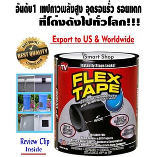 อันดับ 1 เทปกาวพลังสูงที่ขายดี  FLEX TAPE อุดทุกรูรั่ว รอยแตกเล็ก กลางใหญ่