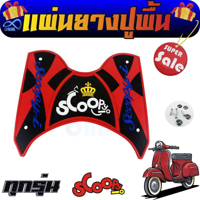 แผ่นวางเท้า-scoopy-i-แผ่นยาง-สีแดง