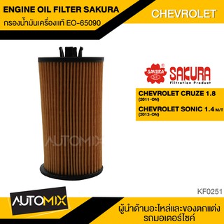 SAKURA ไส้กรองน้ำมันเครื่อง เบอร์  EO-S65090 สำหรับรถยนต์ CHEVROLET CRUZE 1.8 (2011-ON) / SONIC 1.4 M/T (2013-ON) KF0251