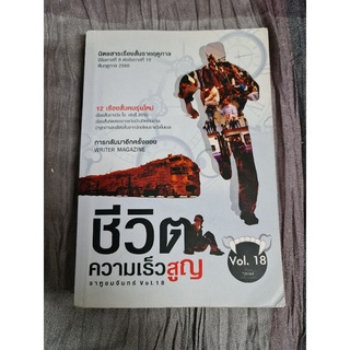 ชีวิตความเร็วสูญ  ราหูอมจันทร์ vol .18