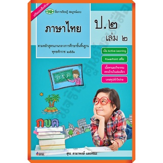 หนังสือเรียนสื่อสมบูรณ์แบบภาษาไทยป.2เล่ม2 /9789741857272 #วัฒนาพานิช(วพ)