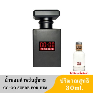 น้ำหอมผู้ชาย CC-OO SUEDE FOR HIM หอมละมุนติดทนนานหัวน้ำหอมมีความเข้มข้นถึง 3 เท่า ปริมาณ 30ml.