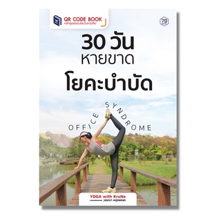 30 วันหายขาด โยคะบำบัด Office Syndrome 7D Book (เซเว่นดี บุ๊ค)