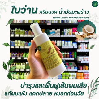 🔥ใบว่าน ครีมนวด น้ำมันมะพร้าว สกัด 300 มล. Baivan Herbal Conditioner Coconut Oil (0456)