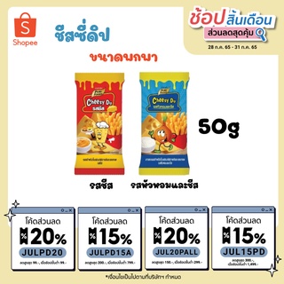 ภาพหน้าปกสินค้า[ กดติดตาม ลด 10฿ ] KFS ชีสซี่ดิป ชีสดิป ซอสชีส 50 g รสชีส และ รสหัวหอมชีส แบบซอง พกพาง่าย อร่อย กลมกล่อม ที่เกี่ยวข้อง