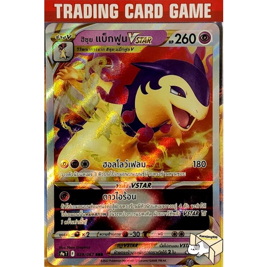 ฮิซุย แบ็กฟูน Vstar RRR การ์ดโปเกมอน (Pokemon) ชุด พสุธามหายุทธ ...