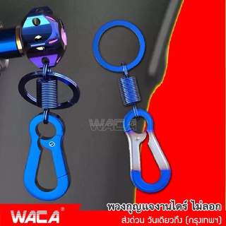 WACA ไทเท พวงกุญแจ งานไดร์ ไม่ลอก พวงกุญแจไทเท พวงกุญแจซิ่ง พวงกุญแจรถไทเท พวงกุญแจบ้าน พวงกุญแจเท่ๆ 606 ^SA