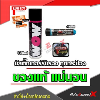 LUBE71 แพ็คคู่ถูกกว่า WOW สเปรย์ล้างโซ่ + Exhaust น้ำยาล้างคอท่อไอเสีย