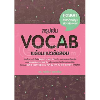 [ศูนย์หนังสือจุฬาฯ]  9786163211811  สรุปเข้ม VOCAB พร้อมแนวข้อสอบ