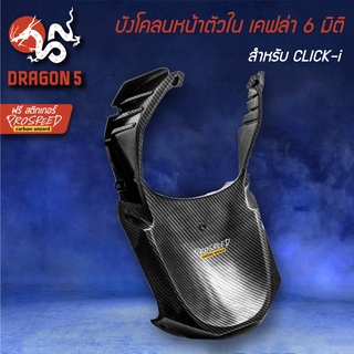 บังโคลนหน้าตัวใน CLICK-I,คลิกไอ,คลิก-I เคฟล่า 6 มิติ + สติกเกอร์