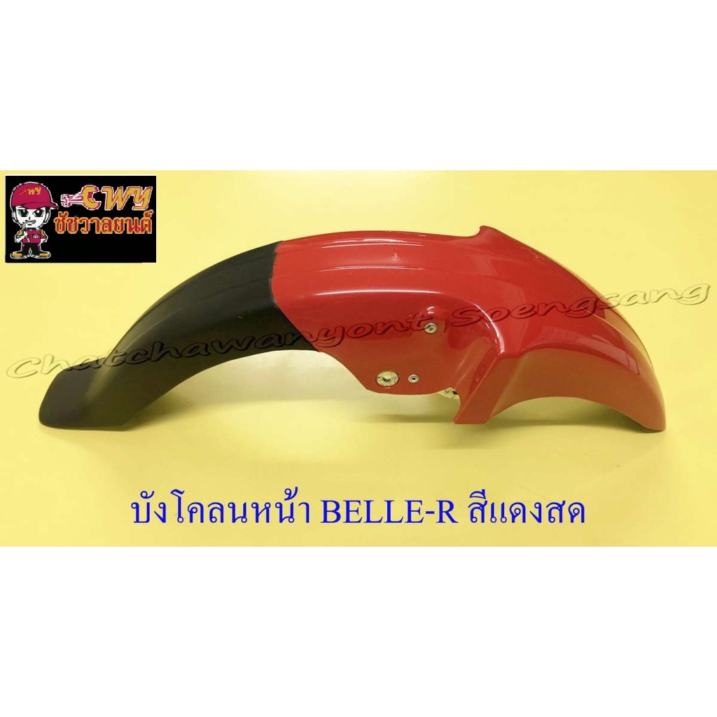 บังโคลนหน้า-belle100-belle-r-สีแดงสด-003497