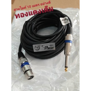 CABLE MICROPHONEสายไมค์ สายXLR สายลำโพง ความยาว 10 เมตร อย่างดี  ทองแดงแท้ สายหนานิ่ม เส้นใหญ่ สัญญานดี แข็งแรงทนทาน