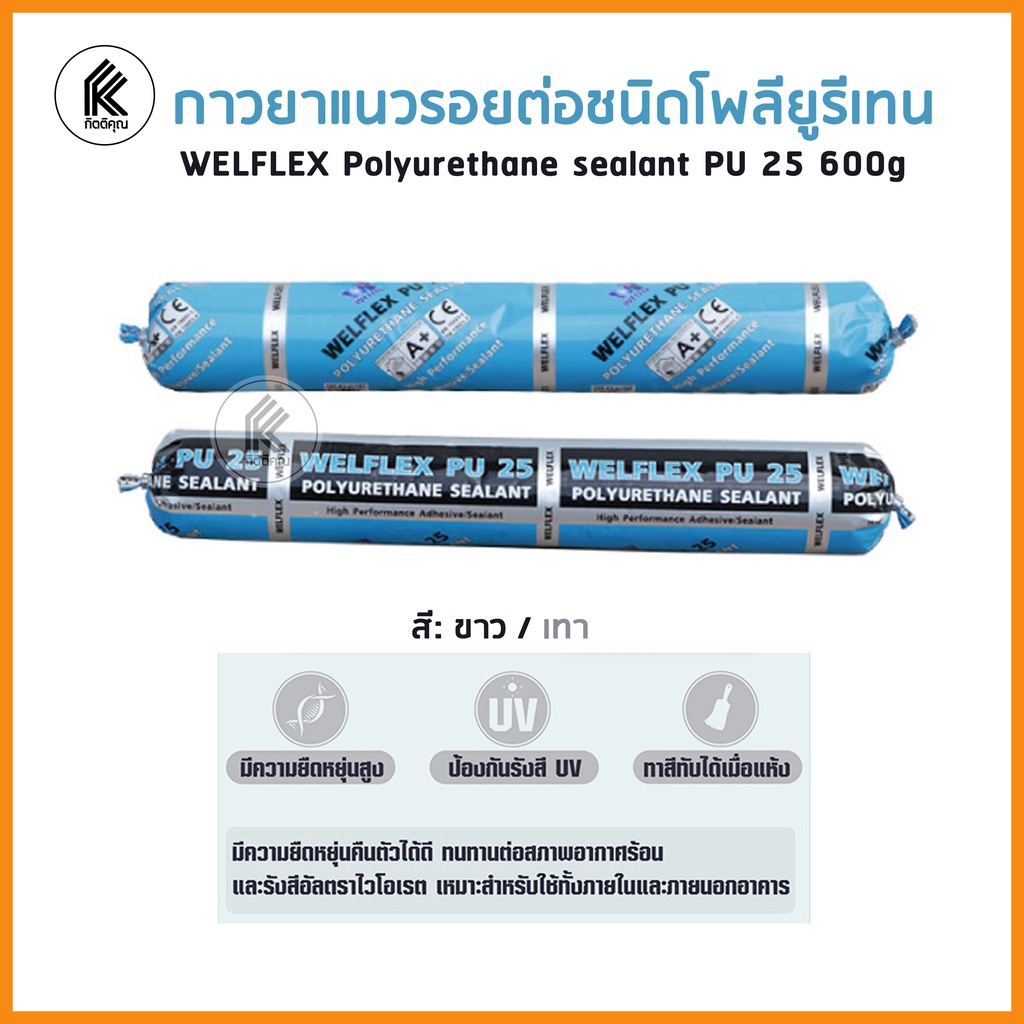 กาวยาแนวรอยต่อชนิดโพลียูรีเทน 600g ขาว เทา แหนมพียู แหนม ไส้กรอก ยาแนว ...