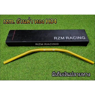 แฮนอ้วน rzm แฮนอ้วนทรงต่ำ H04 สีทอง งานหนามีน้ำหนัก โดนลมไม่สวิง  สามารถใส่กระจกปลายแฮนได้