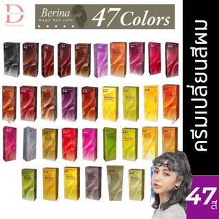 ภาพขนาดย่อของสินค้า(ของแท้จากบริษัท) เบอริน่า สีย้อมผม ครีมเปลี่ยนสีผม ยาย้อมผม Berina Hair Color