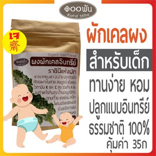 ราคา🌞 ผงผักเคล 💯 อาหารเด็ก  ทานง่าย   ผักเคล ผงเคล ผักเคลผง ผักอบแห้ง ไม่กินผัก อาหารเสริมเด็ก 6 เดือน ไฟเบอร์ เจ