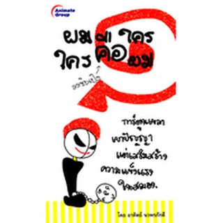 หนังสือPOCKETBOOKS - ผมคือใคร ใครคือผม