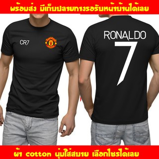 เสื้อยืดสวยๆเก็บปลายทาง โรนัลโด้ RONALDO CR7 Man U เสื้อยืด Manchester United แมนเชสเตอร์ ยูไนเต็ด ถูกที่สุด แมนยู ส่งด่