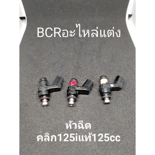 หัวฉีดแท้หัวเล็ก Pcx150&คลิก150i  150ccเหมาะสำหรับรถแต่งและเดิม รองรับน้ำมัน91/95/e20/e85