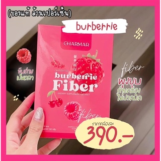 💥พร้อมส่งฟรี💥Charmar Burberrie Fiber ชาร์มาร์ไฟเบอร์ ✨ดีท๊อกไฟเบอร์ลดพุง✨