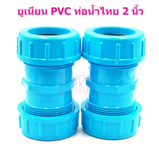ท่อน้ำไทย PVC ฟ้า อุปกรณ์ ข้อต่อ ข้อเชื่อม ยูเนียน 2 นิ้ว 2" แพคคู่