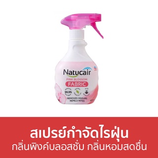 สเปรย์กำจัดไรฝุ่น Natucair กลิ่นพิงค์บลอสซั่ม กลิ่นหอมสดชื่น - สเปรย์กําจัดขน สเปย์กําจัดขน สเปรย์ไรฝุ่น กําจัดไรฝุ่น