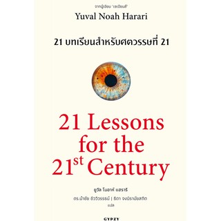 C111 9786163016799 21 บทเรียนสำหรับศตวรรษที่ 21 (21 LESSONS FOR THE 21ST CENTURY)