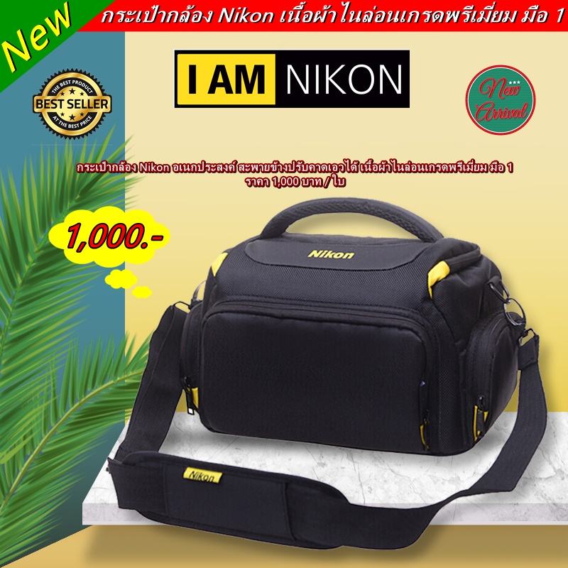 กระเป๋ากล้อง-nikon-ขนาดกะทัดรัด-สะพายข้าง-เนื้อผ้าไนล่อน-เกรดพรีเมี่ยม-รุ่นใหม่-มือ-1