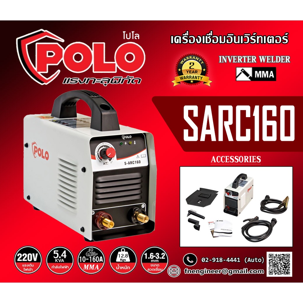 เครื่องเชื่อม-igbt-รุ่น-sarc160-polo-กระแสไฟเชื่อม-10-160a-220v-สามารถเชื่อมเหล็กสแตนเลส-อลูมีเนียมได้