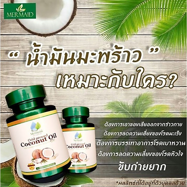 น้ำมันมะพร้าวสกัดเย็น-mermaid-coconut-oil-น้ำมันมะพร้าว