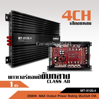 เพาเวอร์ขับลำโพงเสียงกลาง คลาสAB4CH 2500W MAX ระบายความร้อนอย่างดี MT-X120.4 กลางชัด แหลมใส กลาง4แหลม4 มีมาทาดอร์ nologo