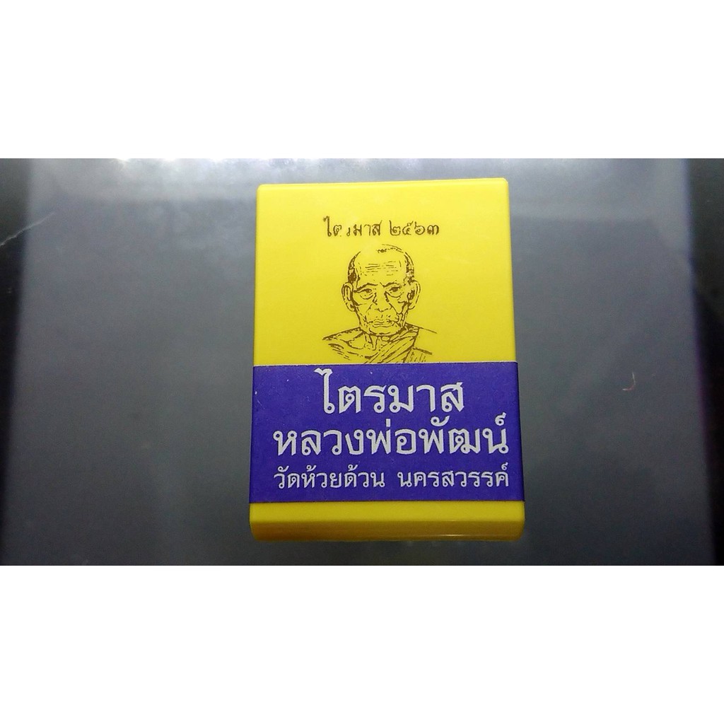 เหรียญ-พระแท้-รุ่นไตรมาส-63-พิมพ์เสมาเสือคาบแก้ว-ป๋อง-สุพรรณ-เนื้อเงิน-วัตถุมงคล-หลวงพ่อพัฒน์-วัดห้วยด้วน-๖๓-ไตรมาศ