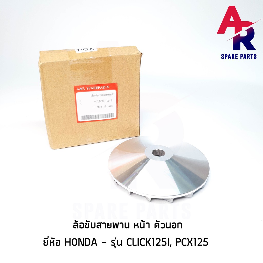 ล้อขับสายพานหน้า-ตัวนอก-honda-click125i-pcx125-ใบพัดคลิก-125i-pcx-125
