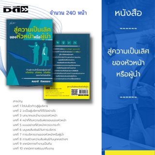 หนังสือ สู่ความเป็นเลิศของหัวหน้าหรือผู้นำ : ก้าวสู่ความสำเร็จของผู้บริหารที่ เก่งงาน เก่งคน เก่งคิด และเก่งดำเนินชีวิต