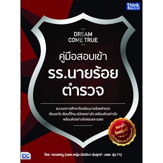 9786162368929 DREAM COME TRUE คู่มือสอบเข้า รร.นายร้อยตำรวจ