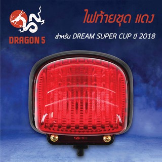 HMA ไฟท้ายชุด ไฟท้าย DREAM SUPER CUP, ดรีมซุปเปอร์คัพ ปี18 รุ่นไฟ LED แดง 4631-099-ZR