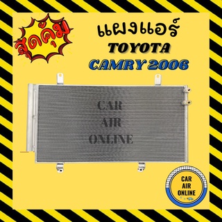 แผงร้อน แผงแอร์ TOYOTA CAMRY 2006 มีไดเออร์ โตโยต้า แคมรี่ 06 - 08 รุ่นฟิน 5 มิลระบายดียิ่งขึ้น รังผึ้งแอร์ คอนเดนเซอร์