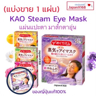 (แบ่งขาย) 🇯🇵KAO eye mask แผ่นแปะตา อายมาส์ก ช่วยผ่อนคลาย (แบ่งขาย 1 แผ่น)