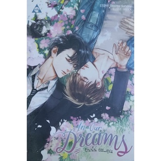 📚 นิยายวาย 18+ In Our Dreams ฝันนั้น ผม...คุณ (ในซีล)